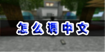 <font color='#FF0000'>生存战争怎么调中文 生存战争如何调中文图文攻略</font>
