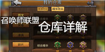 召唤师联盟仓库详解 报酬去哪儿了？