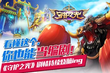 《守护之光》剧情持续烧脑中 你也试试编剧