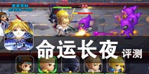 光明与黑暗的生死对抗 《命运长夜》评测