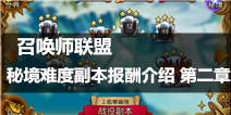 召唤师联盟秘境难度第二章报酬介绍 极寒幽地