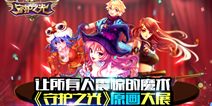 守护之光原画大展 让所有人震惊的魔术