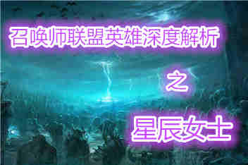 召唤师联盟星辰女士怎么样 星辰女士深度解析