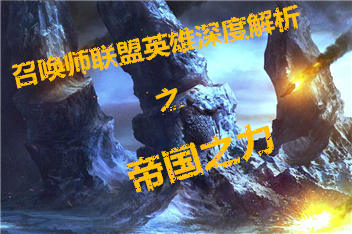 召唤师联盟帝国之力好不好 帝国之力详细解析