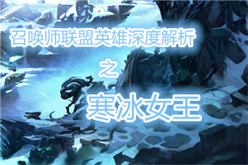 召唤师联盟寒冰女王好不好 寒冰女王深度解析