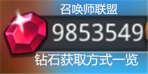 召唤师联盟快速刷到钻石 钻石获得方式一览