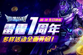 雷霆战机一周年活动全面开启 生日快乐