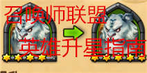 召唤师联盟英雄如何升星 英雄升星指南