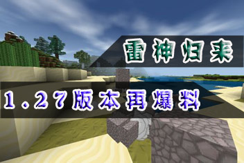 生存战争1.27版本再次爆料 雷电功能是什么呢
