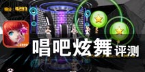 唱出精彩 舞动奇迹 《唱吧绚舞》评测
