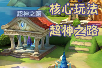 超神风暴超神之路怎么玩 超神之路玩法介绍 