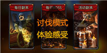 召唤师联盟讨伐模式攻略 究竟是讨伐还是被讨伐？