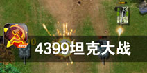 机械战甲 冲锋陷阵的军团 《坦克前线:帝国OL》评测