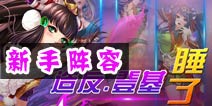 梦梦爱三国新手阵容搭配攻略 新手最强阵容搭配