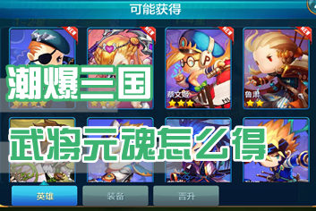 潮爆三国武将元神获得攻略 武将元神怎么得