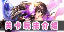 梦梦爱三国各类关卡玩法介绍 关卡图文攻略详解