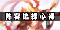 梦梦爱三国阵容选择攻略 阵容搭配图文详解