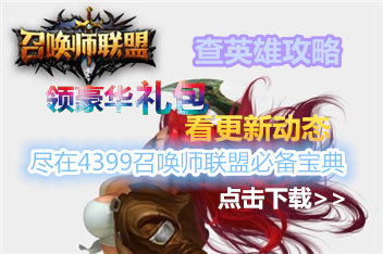 召唤师联盟必备宝典上线 快拿手机来下载吧
