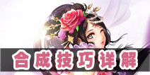 梦梦爱三国卡片合成攻略 合成技巧图文解析