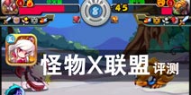 口袋妖怪们的乱战时代 《怪物X联盟》评测