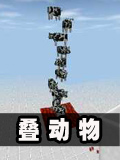 生存战争叠动物教程
