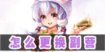 梦梦爱三国怎么换副营 怎么换出战武将图文攻略