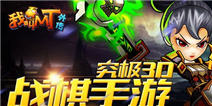 最萌战棋手游《我叫MT外传》24日公测