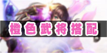 梦梦爱三国橙色武将阵容搭配 阵容选择图文攻略