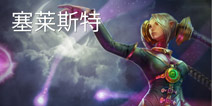 虚荣魔女星乐斯 出装加点建议