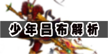 梦梦爱三国少年吕布怎么样 少年吕布图文属性分析