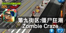 迎接胜利的曙光 《第九街区：僵尸狂潮》评测