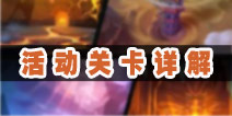 梦梦爱三国活动关卡攻略 活动关卡图文详解