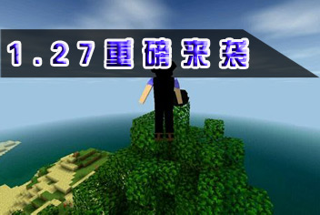 <font color="#FF0000">生存战争1.27版本重磅来袭 新的生存之旅扬帆起航 </font>