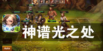 诸神降世 噩梦轮回 《神谱光之处》评测