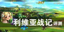 幻想世界 少年的旅程 《利维亚战记》评测