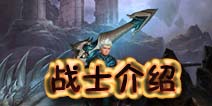 龙与精灵什么职业好 战士职业介绍