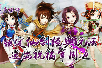 《新仙剑奇侠传》锁定仙剑经典玩法 送出祝福拿周边！