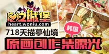 《心之城堡》韩国原画创作集曝光 718天描摹仙境