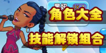 叮咯咙咚呛奔跑吧欧巴角色大全 全角色解锁方法
