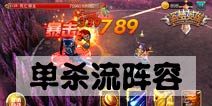 盗梦英雄最强单体输出阵容 单杀流阵容详解