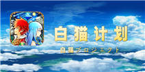 白猫计划国服评测 从个性鲜明变得圆滑世故