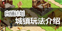 白猫计划城镇攻略 建造自己的家园吧