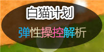 白猫计划基本操作攻略 弹性操控详细介绍