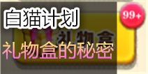 白猫计划礼物盒介绍 神奇的四次元空间