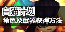 白猫计划角色与武器获得攻略 不断增加战力吧