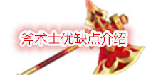 白猫计划斧术士介绍 斧术士优缺点分析