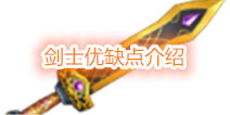 白猫计划剑士介绍 剑士优缺点分析