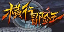 愚人节告诉你为什么更名《横行冒险王》