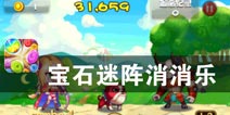 精灵公主的冒险 《宝石迷阵消消乐》评测