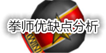 白猫计划拳师介绍 拳师优缺点分析